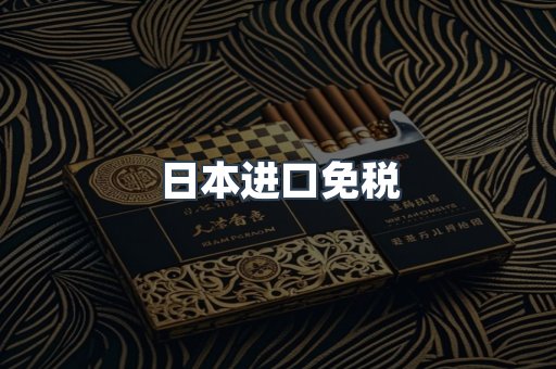 日本香烟系列